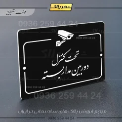 پلاک راهنما تحت کنترل دوربین مداربسته - Image 5